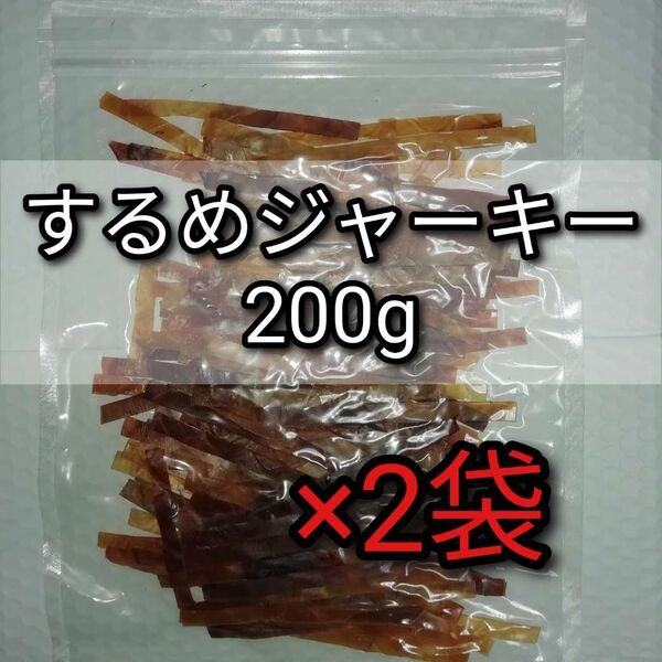 【訳あり】するめジャーキー 200g×2袋 ■他の商品→#ionいか商品一覧