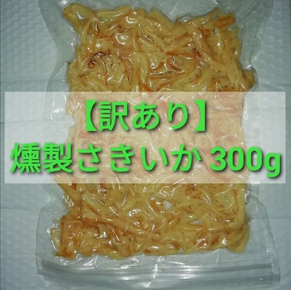【訳あり】燻製さきいか 300g×1袋 ■#ionイカ商品一覧