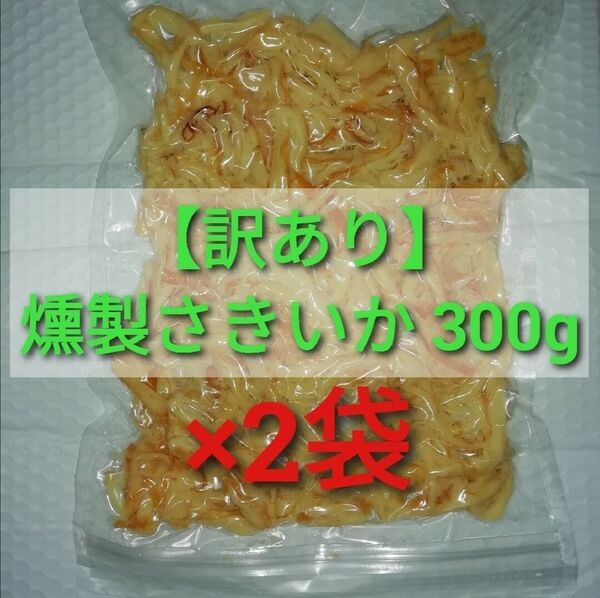 【訳あり】燻製さきいか 300g×2袋 ■#ionイカ商品一覧