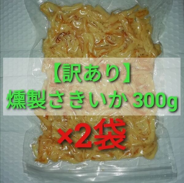 【訳あり】燻製さきいか 300g×2袋 ■#ionイカ商品一覧