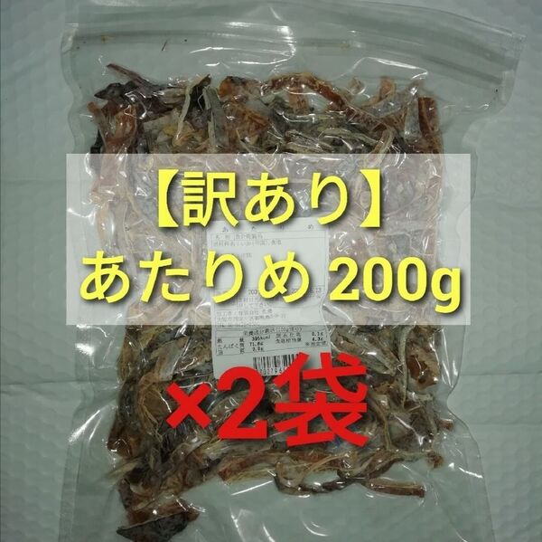 【訳あり】無添加 あたりめ 200g×2袋 ■#ionイカ商品一覧 するめ