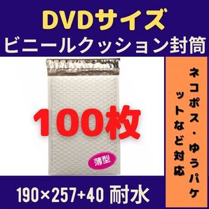 DVDサイズ ビニールクッション封筒 100枚 ■他の枚数→#ionビニールクッション封筒DVD