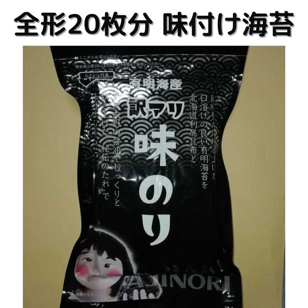 【訳あり】有明海産味付け海苔 8切160枚(板海苔20枚分)×1袋 ■複数希望の方→#ion味付け海苔
