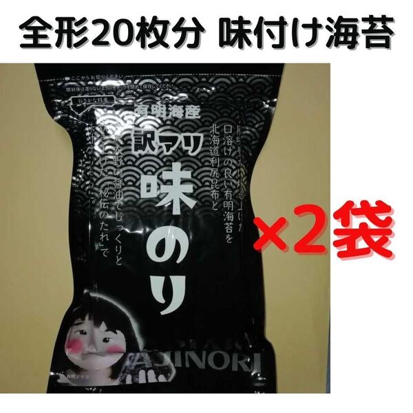 【訳あり】有明海産味付け海苔 8切160枚(板海苔20枚分)×2袋 ■複数希望の方→#ion味付け海苔