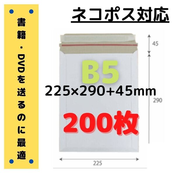 B5サイズ 厚紙封筒 200枚【ネコポス対応】■#ionB5厚紙封筒
