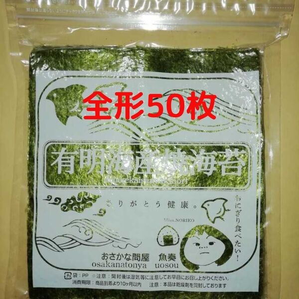 【訳あり】有明海産 焼海苔 全形50枚(50枚×1袋) ■複数希望→#ion焼海苔