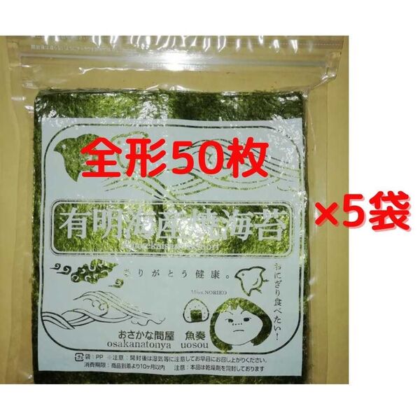 【訳あり】有明海産 焼海苔 全形250枚(50枚×5袋) ■複数希望→#ion焼海苔