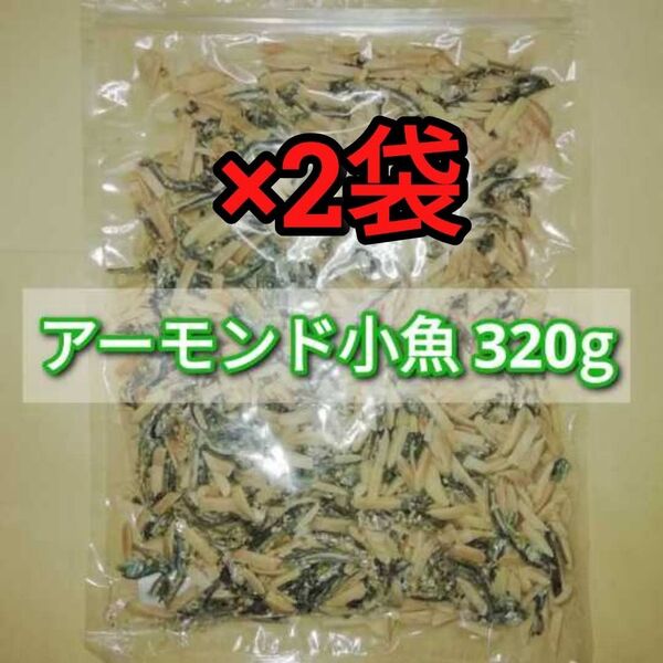 アーモンド小魚 320g×2袋 ■複数希望の方→#ionアーモンド小魚