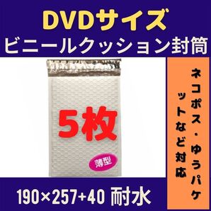DVDサイズ ビニールクッション封筒 5枚 ■他の枚数→#ionビニールクッション封筒DVD