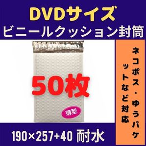 DVDサイズ ビニールクッション封筒 50枚 ■他の枚数→#ionビニールクッション封筒DVD