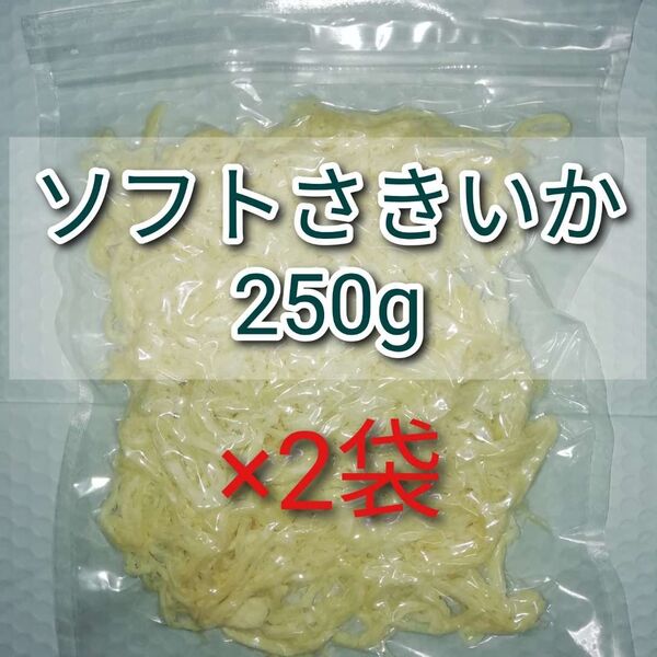 【訳あり】ソフトさきいか 250g×2袋