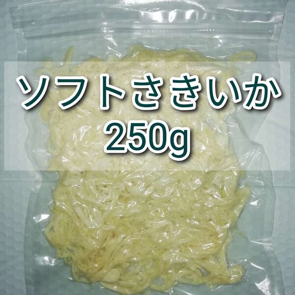 【訳あり】ソフトさきいか 250g×1袋
