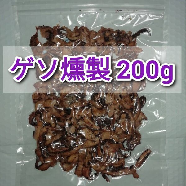 【訳あり】げそ燻製 200g×1袋 ■ゲソ 珍味 いかげそ おつまみ げそくん