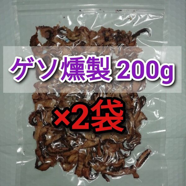 【訳あり】げそ燻製 200g×2袋 ■ゲソ 珍味 いかげそ おつまみ げそくん