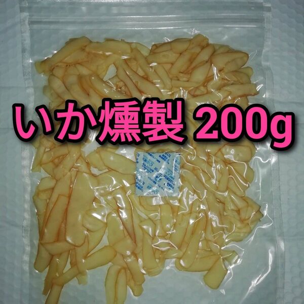 【訳あり】イカ燻製 200g ×1袋 ■いか燻製 いかくん おつまみ 酒の肴 #ionイカ商品一覧