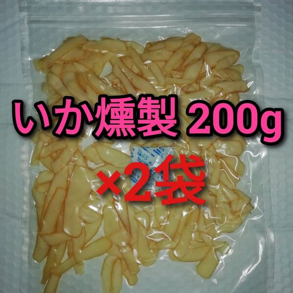 【訳あり】イカ燻製 200g ×2袋 ■いか燻製 いかくん おつまみ 酒の肴 #ionイカ商品一覧