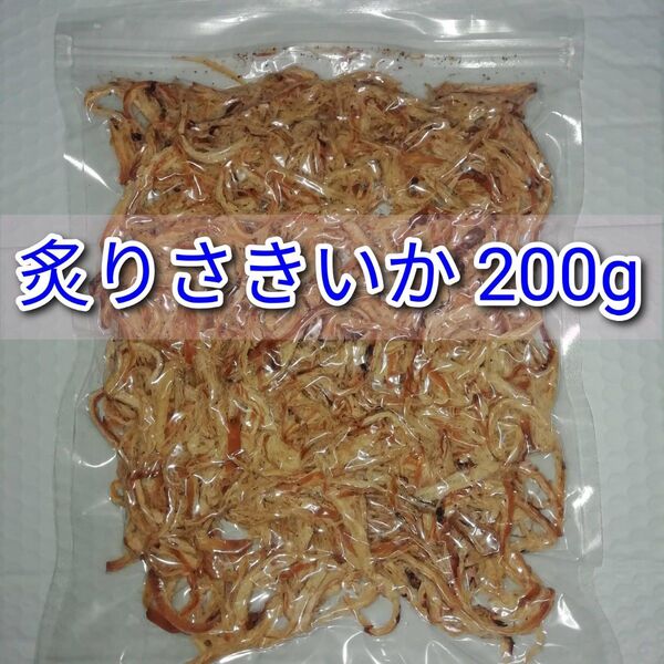 炙りさきいか 200g×1袋 ■スルメ するめ あたりめ おつまみ 酒の肴 おやつ