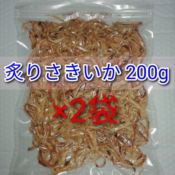 炙りさきいか 200g×2袋 ■スルメ するめ あたりめ おつまみ 酒の肴 おやつ
