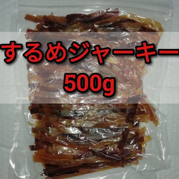 【訳あり】するめジャーキー 500g×1袋 ■#ionイカ商品一覧