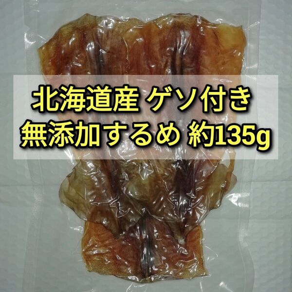 北海道産ゲソ付き無添加するめ 約135g×1袋 ■#ionイカ商品一覧