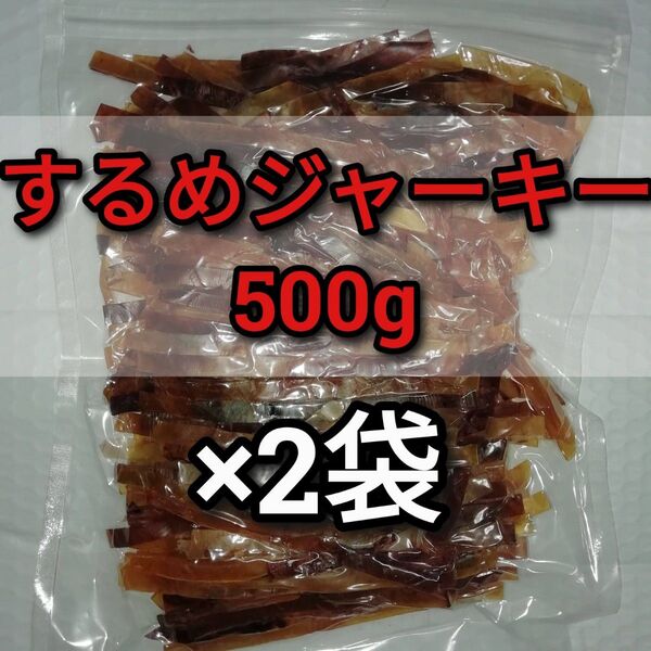【訳あり】するめジャーキー 500g×2袋 ■#ionイカ商品一覧