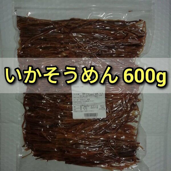 【訳あり】いかそうめん 600g×1袋 ■ionイカ商品一覧