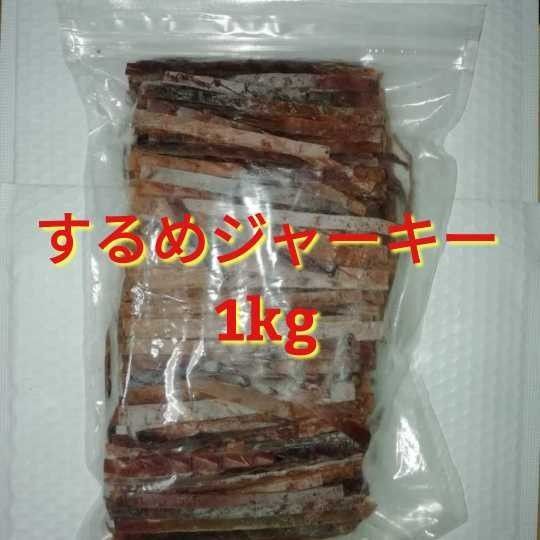 【訳あり】するめジャーキー 1kg ■#ionいか商品一覧 スルメイカ あたりめ