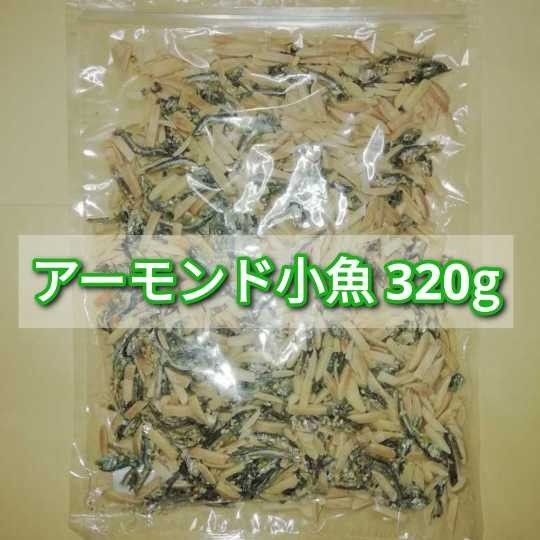 アーモンド小魚 320g×1袋 ■複数希望の方→#ionアーモンド小魚
