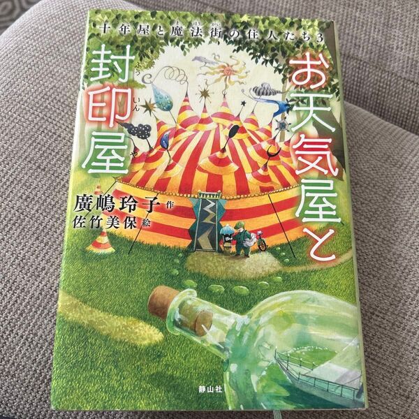 お天気屋と封印屋 (十年屋と魔法街の住人たち 3) 廣嶋玲子/作 佐竹美保/絵