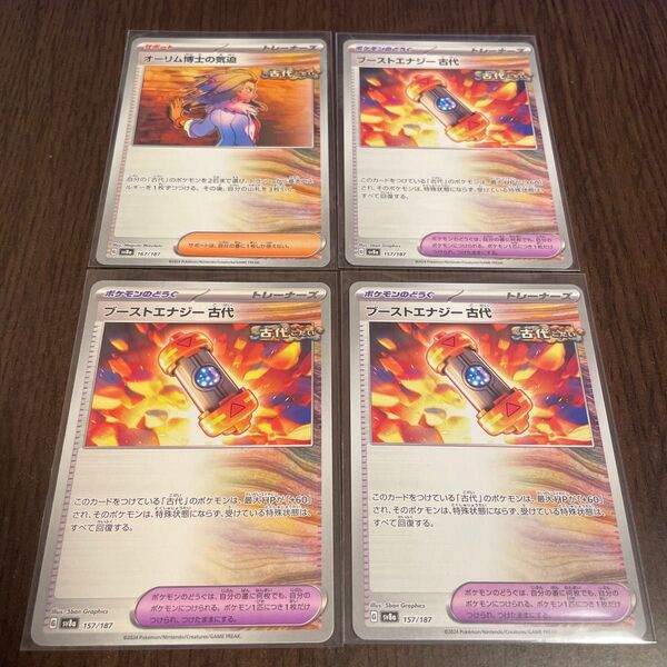 ポケモンカードゲーム ブーストエナジー古代 オーリム博士の気迫 4枚セット