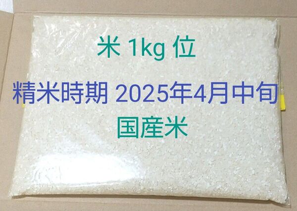 米 1 kg 位 令和6年産 精米時期 2025年4月中旬 国内産 複数原料米 国産 国産米