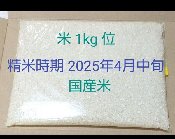 米 1 kg 位令和6年産 精米時期 2025年4月中旬 国内産 複数原料米 国産 国産米