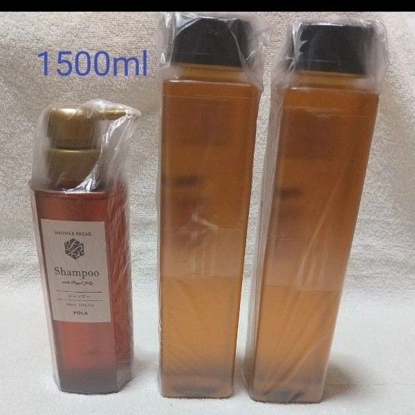 ポーラ POLA シャンプー 1500ml 位 シャワーブレイク