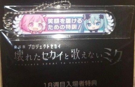 映画 プロセカ 特典 アクリル称号キーホルダー 劇場版プロジェクトセカイ鳳えむ
