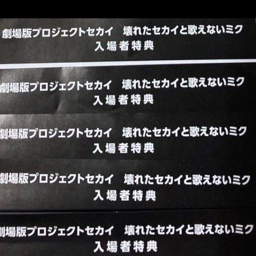 劇場版プロジェクトセカイ 壊れたセカイと歌えないミク プロセカ 入場者特典 シリアルコード 未使用 5枚