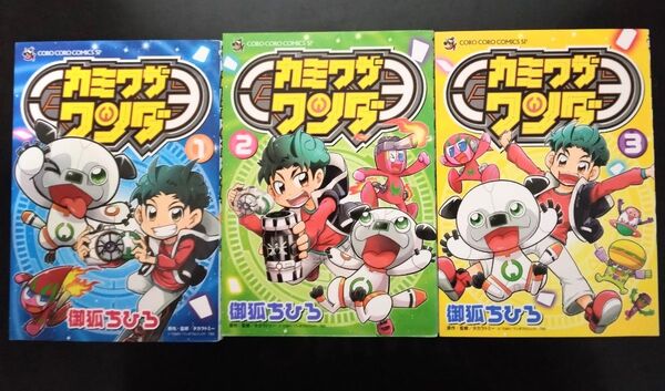 カミワザワンダ 1〜3巻セット 御狐ちひろ コロコロコミック