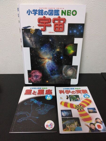 小学館の図鑑NEO 宇宙、星と星座、科学の実験 3冊セット