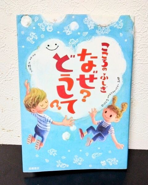 こころのふしぎ なぜ? どうして?