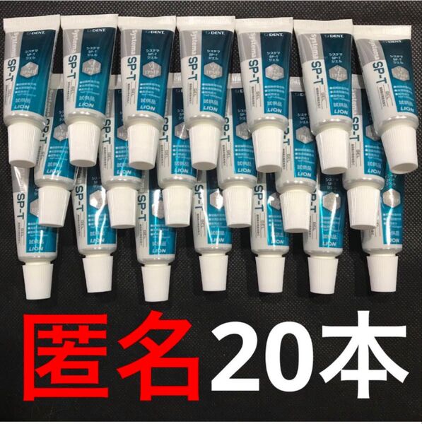 ライオン!システマ SP-T ジェル!19g×20本セット!