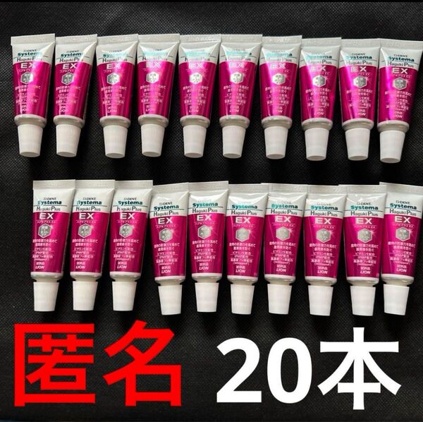ライオン!システマ!ハグキプラスEX!20本セット!ハミガキ