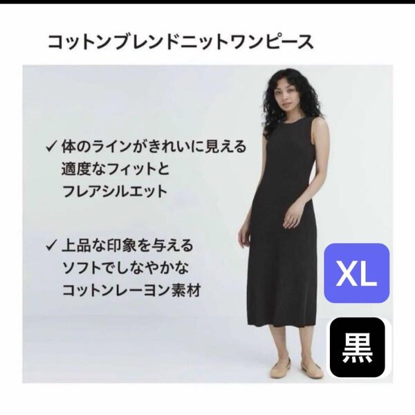 【お値下げ】UNIQLO コットンブレンドニットワンピース XL ブラック ノースリーブワンピース タグ付き