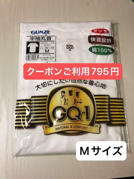 グンゼ 綿100 GQ-1 半袖丸首 ホワイト インナー アンダーシャツ GUNZE 快適設計 コットン お値下げ不可