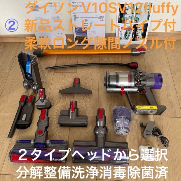ダイソン ② V10SV12fluffy 新品ストレートパイプ 柔軟ロング隙間ノズル 2タイプヘッドから選択 新品交換用フィルター