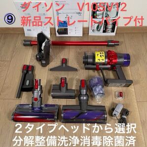 ダイソン ⑨ V10SV12 新品ストレートパイプ付 2タイプヘッドから選択式 新品交換用フィルター付 パーツセット