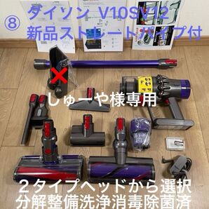 ダイソン ⑧ V10SV12 新品ストレートパイプ付 2タイプヘッドから選択式 新品交換用フィルター付 パーツセット