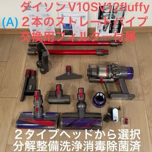 ダイソン (A) V10SV12 長さの違う2本のストレートパイプ付 2タイプヘッドから選択式 交換用フィルター付 パーツセット