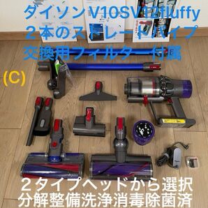 ダイソン (C) V10SV12 長さ違う2本のストレートパイプ付 2タイプヘッドから選択式 交換用フィルター付 パーツセット