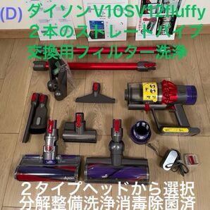 ダイソン (D) V10SV12 長さの違う2本のストレートパイプ付 2タイプヘッドから選択式 交換用フィルター付 パーツセット
