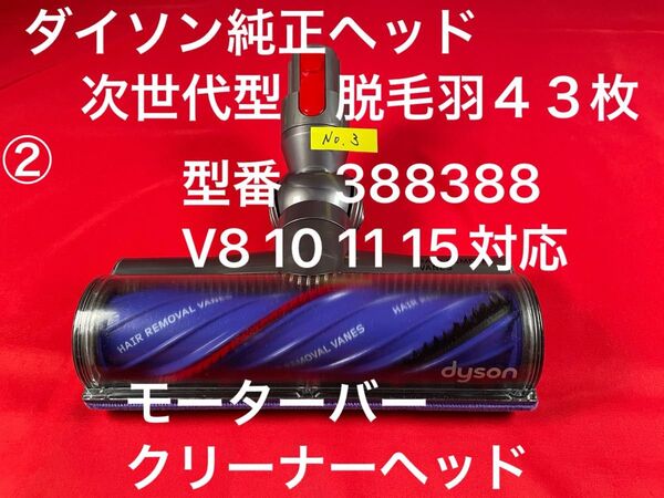 ダイソン ② 次世代型モーターバークリーナーヘッド V8 V10 V11 V15対応品 次世代クリーナーヘッド
