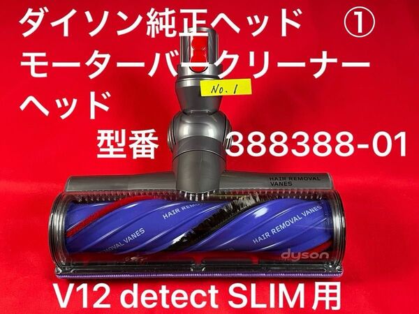 ダイソン ① V12 detect slim 用 美品モーターバークリーナーヘッド